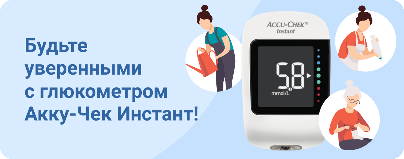 Будьте уверенными с глюкометром Акку-Чек Инстант!