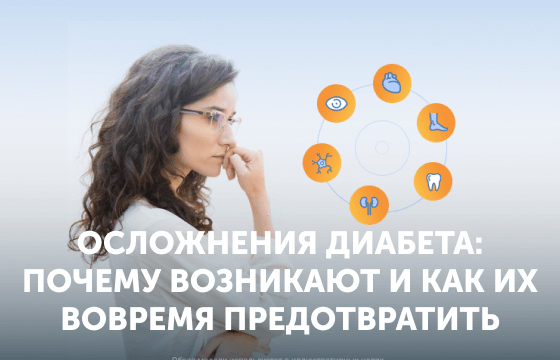 Осложнения диабета: почему возникают и как их вовремя предотвратить