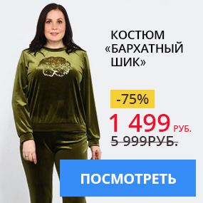 Костюм ''Бархатный шик''