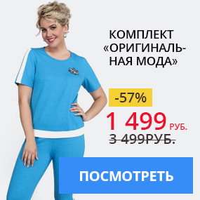 Комплект ''Оригинальная мода''