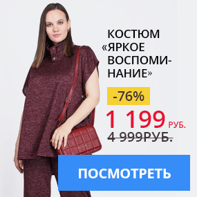 Костюм «Яркое воспоминание»