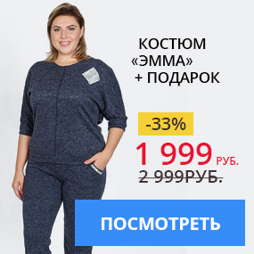 Костюм «Эмма» + подарок