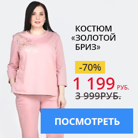 Костюм ''Золотой бриз''