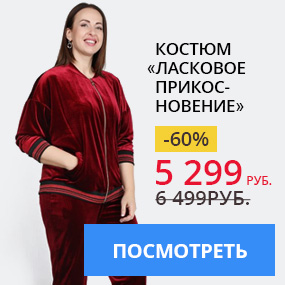 Костюм ''Ласковое прикосновение''