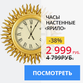 Часы настенные ''Ярило''