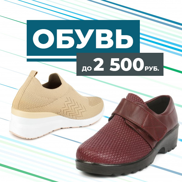 ОБУВЬ ДО 2 500Р