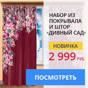 Набор из покрывала и штор «Дивный сад»