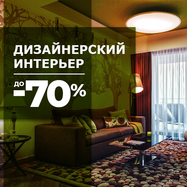 ДИЗАЙНЕРСКИЙ ИНТЕРЬЕР до -70%