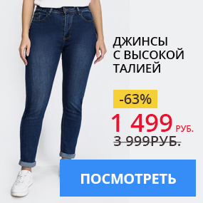 Джинсы с высокой талией