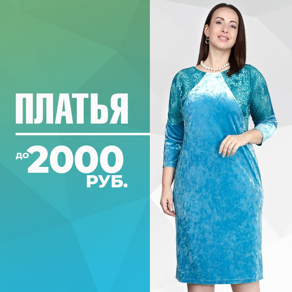 ПЛАТЬЯ ДО 2 000 Р