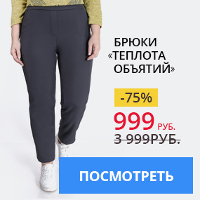 Брюки ''Теплота объятий''