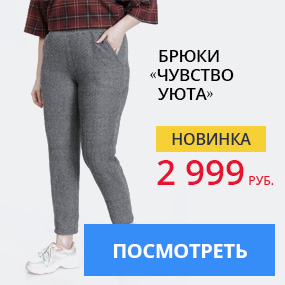 Брюки «Чувство уюта»