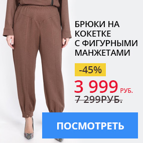 Брюки на кокетке с фигурными манжетами