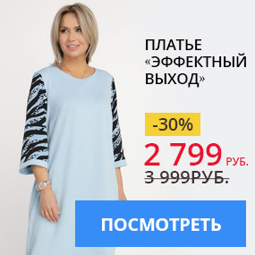 Платье «Эффектный выход»
