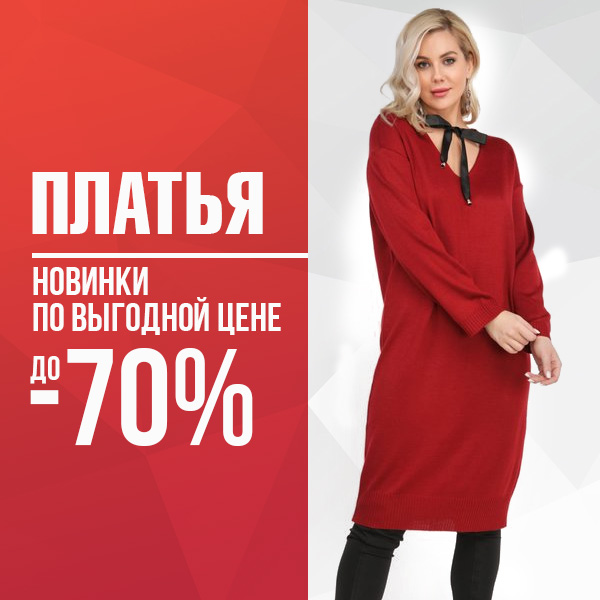 ПЛАТЬЯ новинки по выгодной цене до -70%