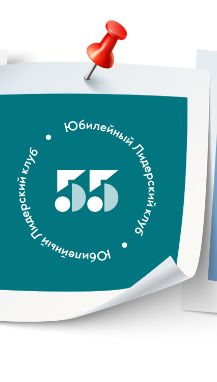 Юбилейный Лидерский клуб Расти, развивайся, подтверждай звания. Выполни заказ от