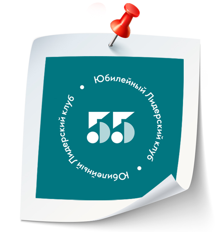 Юбилейный Лидерский клуб Расти, развивайся, подтверждай звания. Выполни заказ от