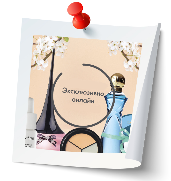   Эксклюзивно онлайн Встречай весенние тренды: лёгкие ароматы, модные