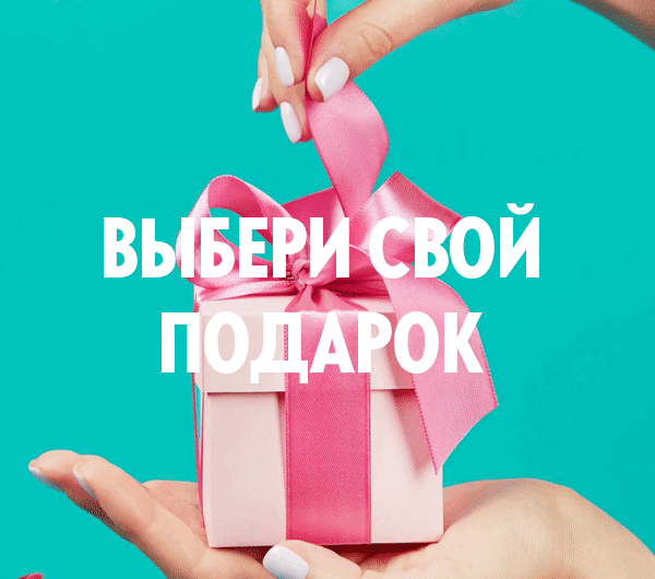  Весеннее промо: Выбери свой подарок! Этой весной за покупку