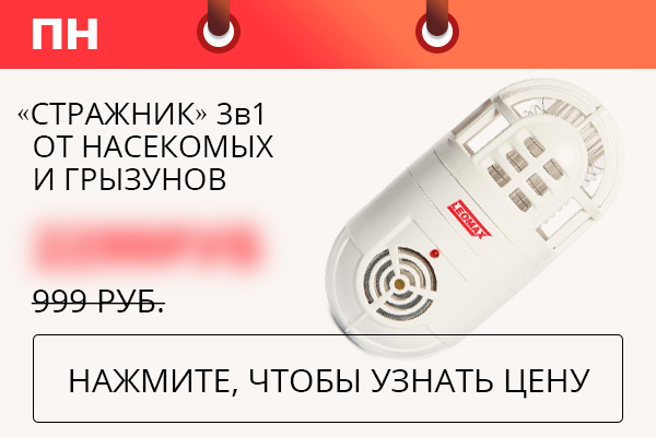 «Стражник» 3в1 от насекомых и грызунов