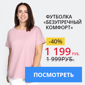 Футболка «Безупречный комфорт»