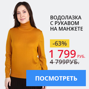Водолазка с рукавом на манжете