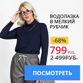 Водолазка в мелкий рубчик