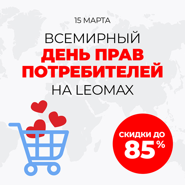  Всемирный день прав потребителей