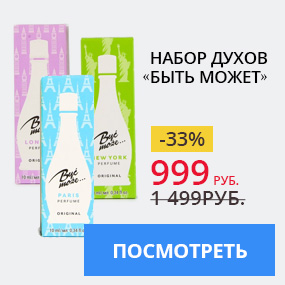 Набор духов «Быть может»
