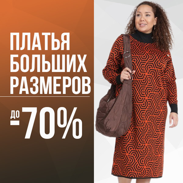 ПЛАТЬЯ БОЛЬШИХ РАЗМЕРОВ до -70%