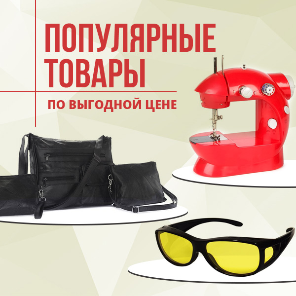 ПОПУЛЯРНЫЕ ТОВАРЫ по выгодной цене