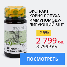 Экстракт корня лопуха иммуномодулирующий 3 шт