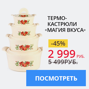Термокастрюли «Магия вкуса»
