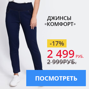 Джинсы «Комфорт»