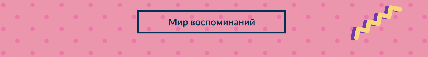 Мир воспоминаний