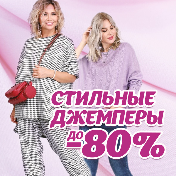 СТИЛЬНЫЕ ДЖЕМПЕРЫ до -80%