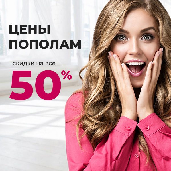 Цены пополам