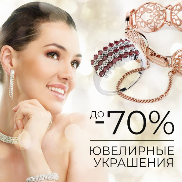 ЮВЕЛИРНЫЕ УКРАШЕНИЯ до -70%