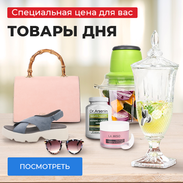 Товары дня
