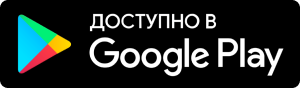 Доступно в Google Play