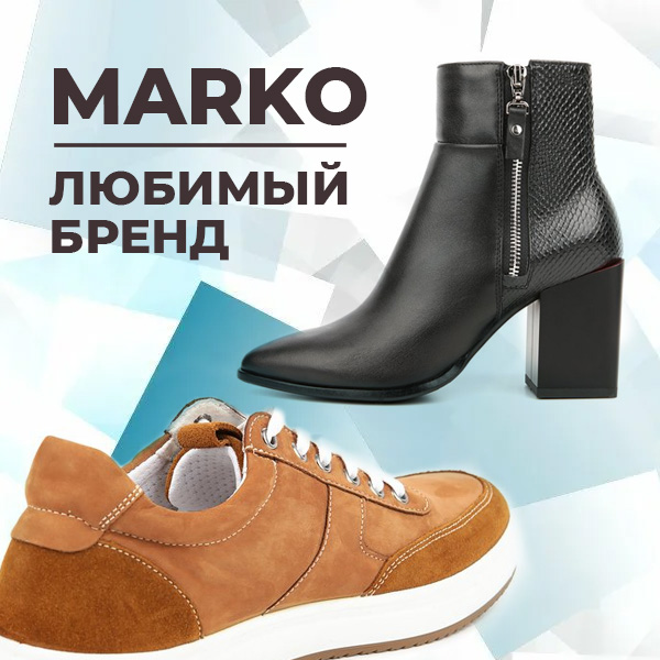 MARKO ЛЮБИМЫЙ БРЕНД