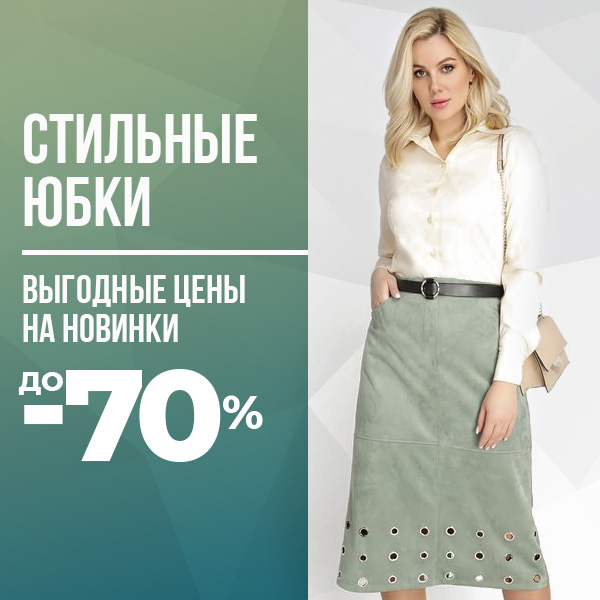 СТИЛЬНЫЕ ЮБКИ