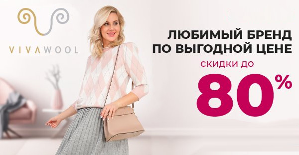 Vivawool любимый бренд по выгодной цене
