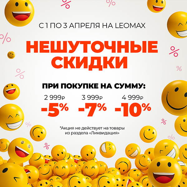 нешуточные скидки