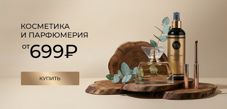Косметика и парфюмерия от 699 рублей
