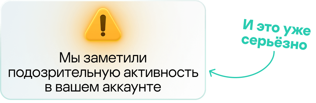 Мы заметили подозрительную активность в вашем аккаунте. И это уже серьёзно