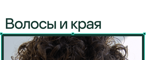 Волосы и края