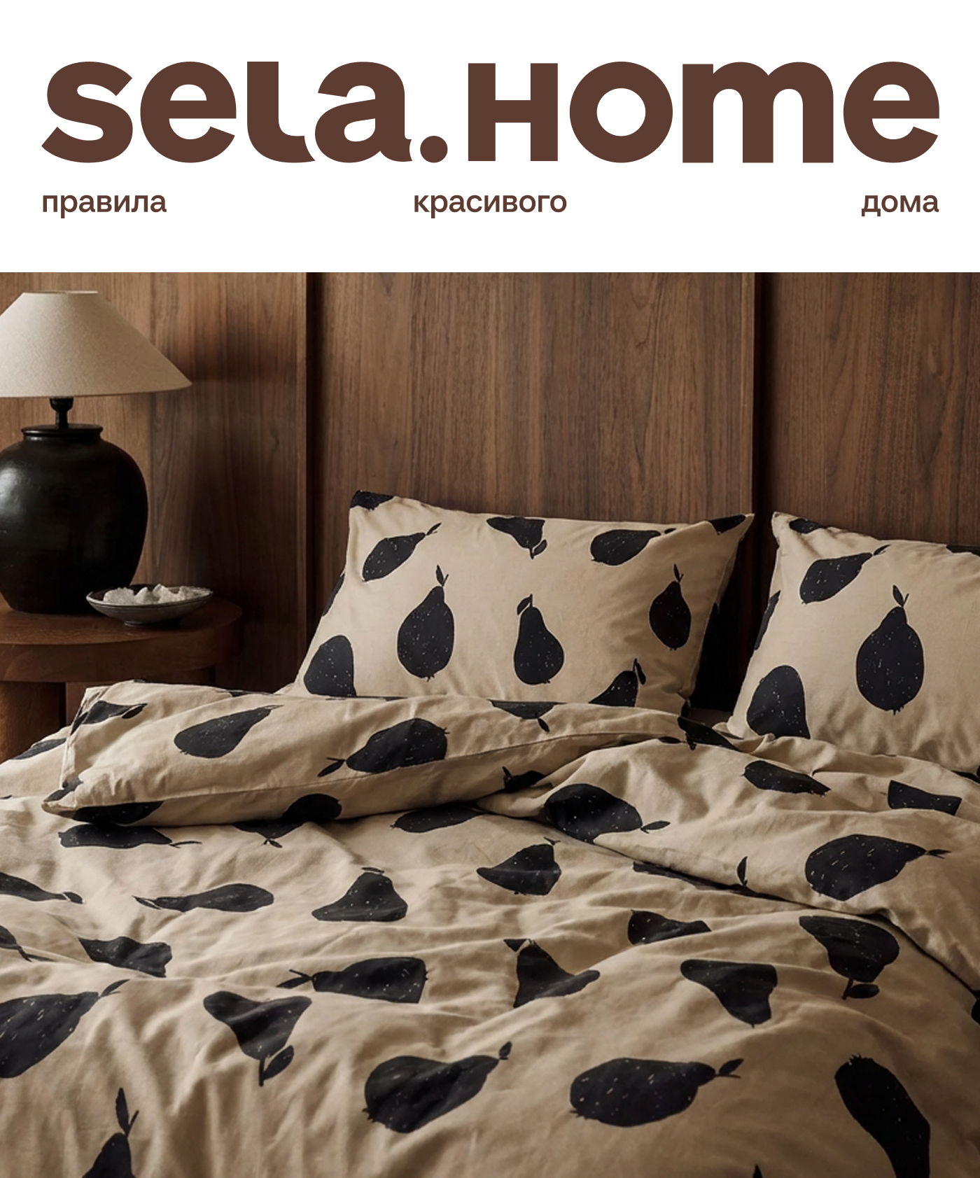 SELA HOME: правила красивого дома. Текстиль.