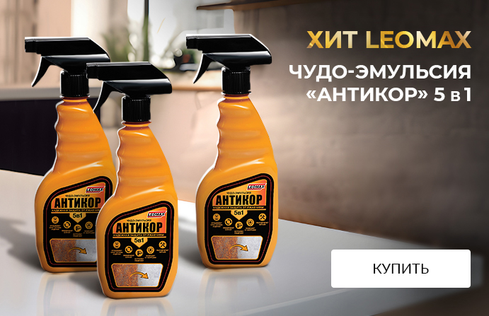 Хит LEOMAX: чудо-эмульсия «Антикор» 5 в 1