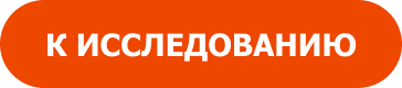 К ИССЛЕДОВАНИЮ